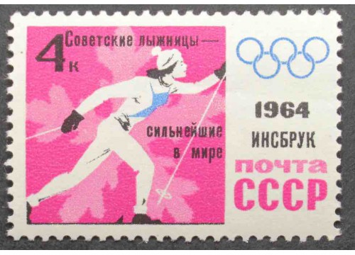 Марка 2984 Победа на олимпиаде. Лыжница ндп. MNH ★★. 1964 год.